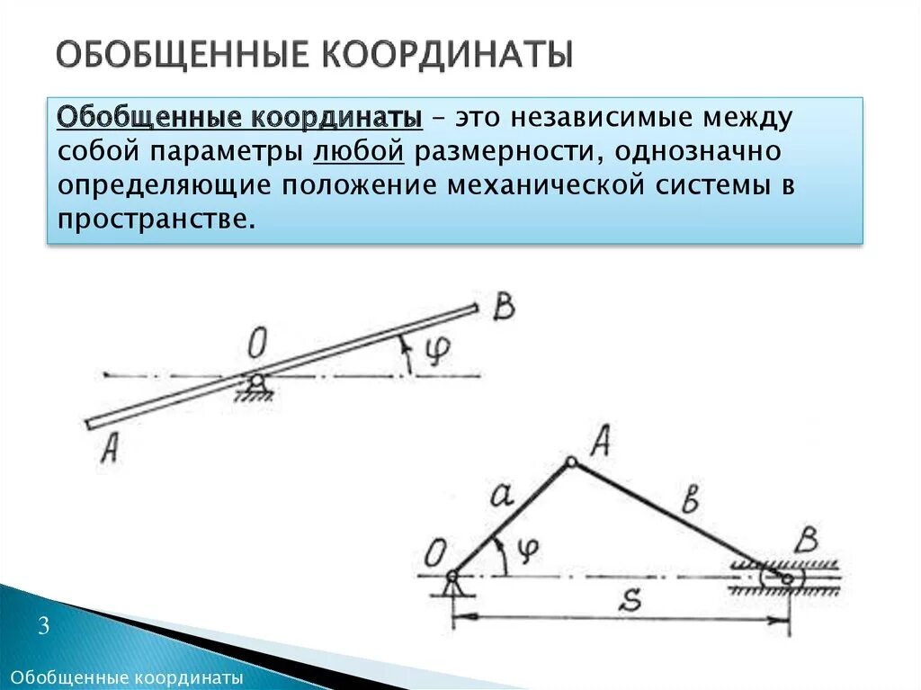 Вычисления обобщение. Обобщенная координата термех. Обобщённые координаты теоретическая механика. Обобщенные координаты, обобщенные скорости, число степеней свободы. Обощённые координат ыэто.