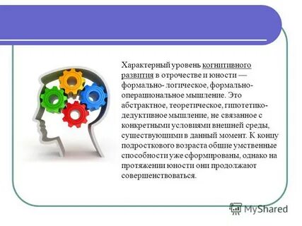 Процесс развития когнитивного мышления