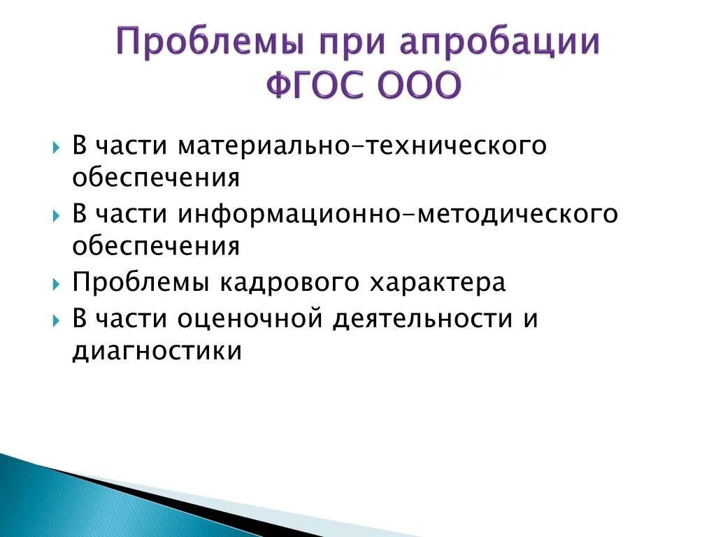 Трудности при внедрении ФГОС ООО. Платформа по апробации ФГОС ООО. Сложности при введении ФГОС 21. Справка реализация фгос