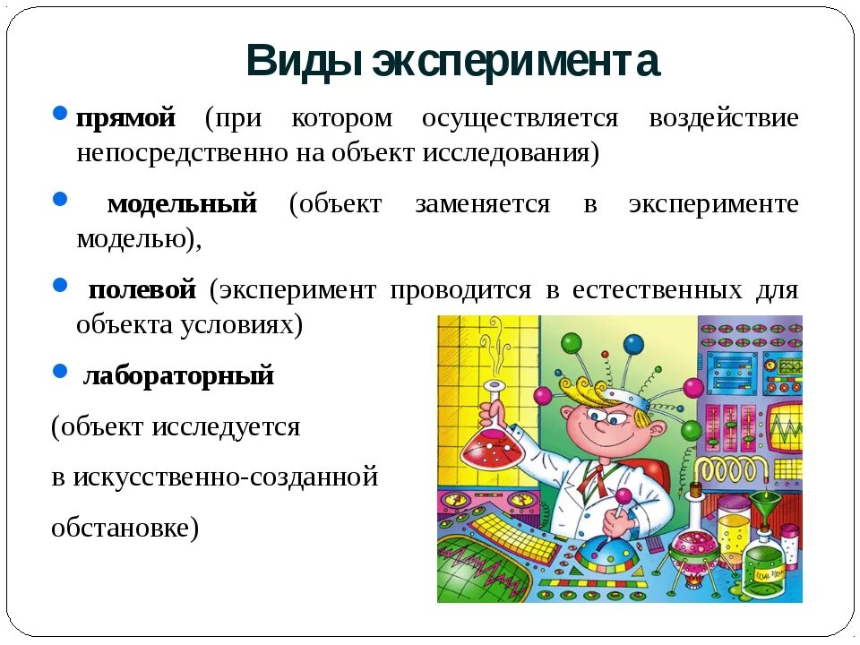 Пример эксперимента. Виды эксперимента в исследовательской работе. Виды психологического эксперимента. Методы исследования эксперимент.