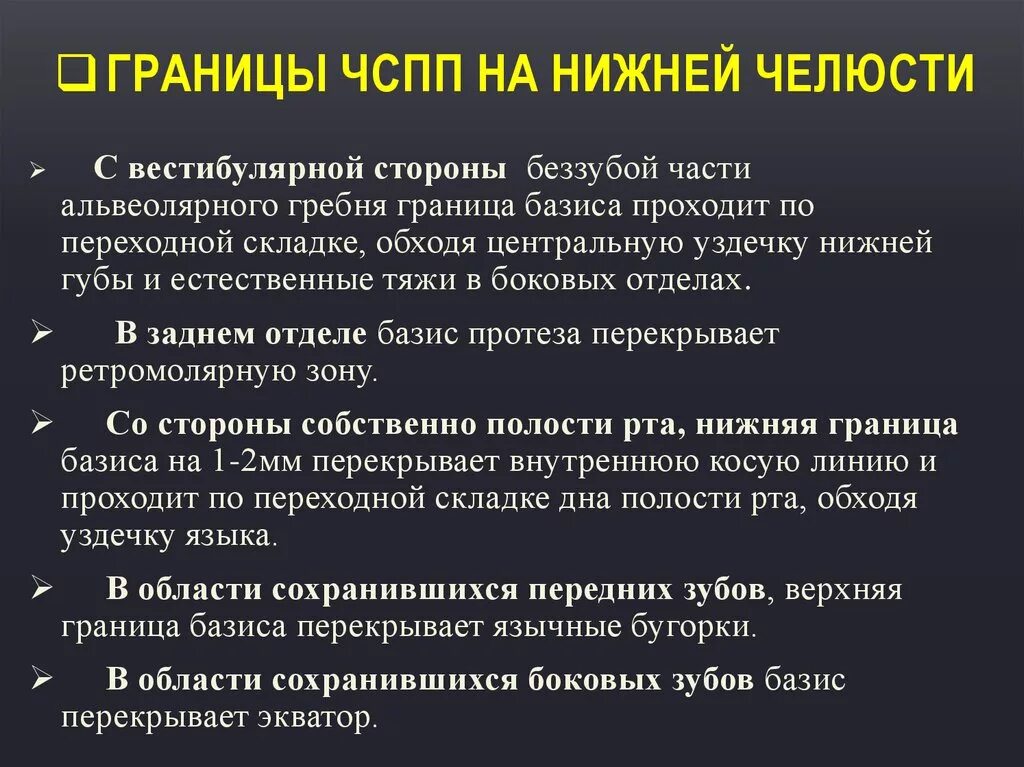 Границы полного съемного протеза верхнего. Граница базиса протеза на верхней челюсти. границы чспп на нижней челюсти.