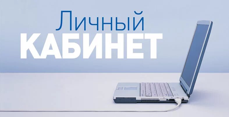Как должен выглядеть личный кабинет Более 417 тысяч жителей Кировской области оценили удобство сервиса "Личный кабин