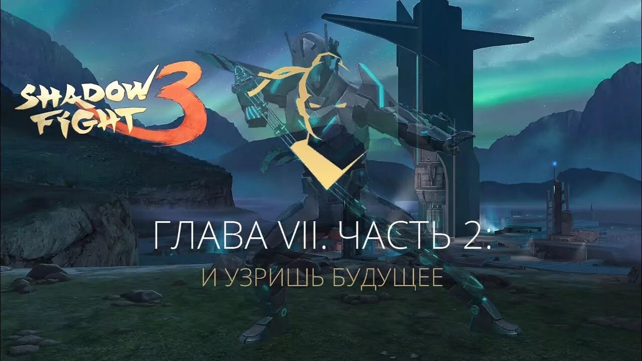 Прохождение глава 7. Ускоритель shadow fight 3. shadow fight 3 глава 2. будущее shadow fight 3. шедоу файт 3 финал.