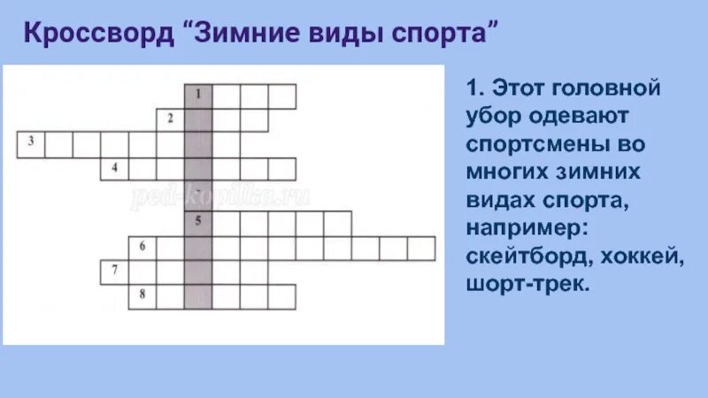 Кроссворд зимние виды спорта. Кроссворд по зимним видам спорта. Кроссворд про зимний спорт. Кроссворд по физкультуре зимние виды спорта. Вид игры кроссворд