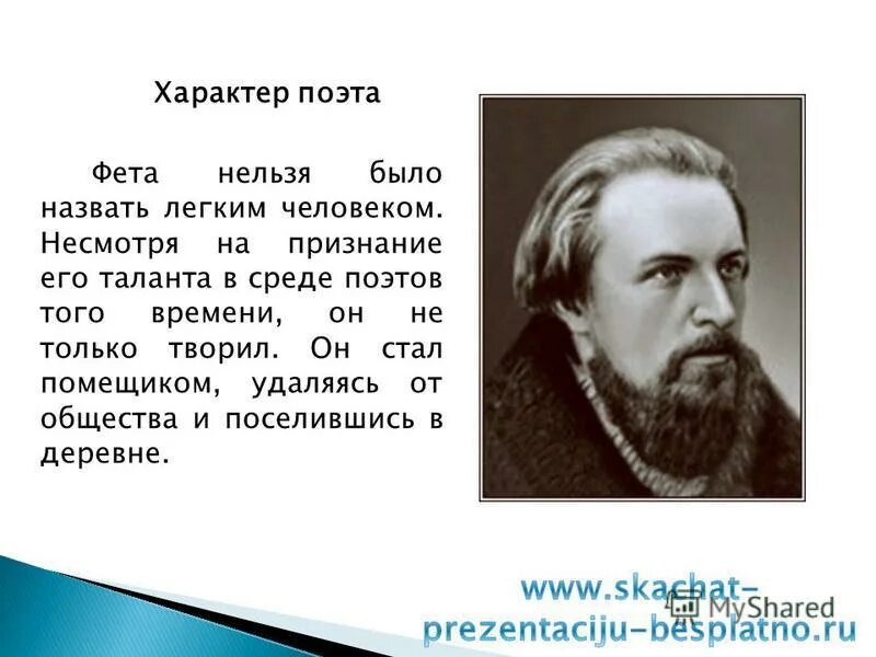 интересные факты о поэте афанасий афанасьевич фет. к 200 летию афанасия фета. 5 фактов о фете. география афанасий афанасьевич фет. интересные факты из жизни фета.
