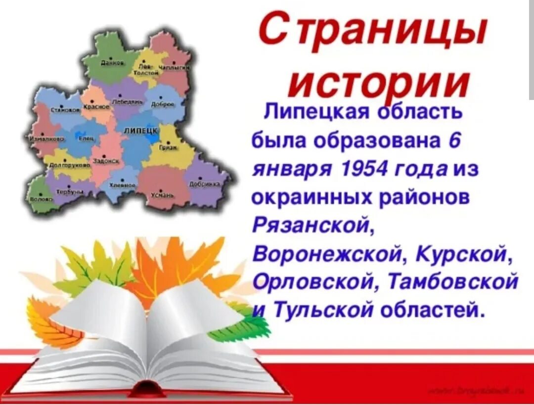 .6 Января 1954 года была образована Липецкая область.. Липецкая область. Липецкая область год образования. С днем рождения Липецкая область. Год образования липецкой области