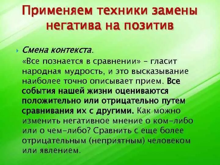 Поменять негатив на позитив. Как заменить негатив на позитив. Техники изменения контекста. Техника замены тела.