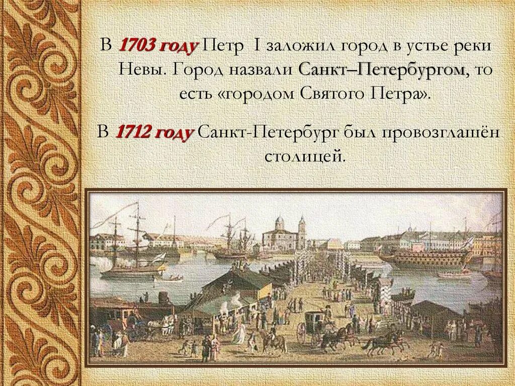 В каком веке появился санкт петербург. Петербург в 1703 году.