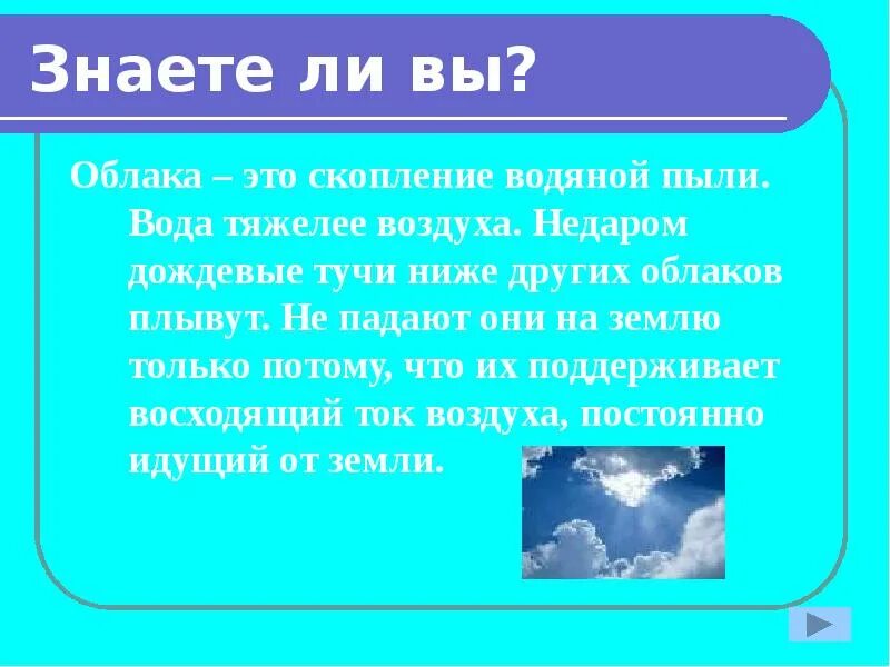 Он тяжелее воздуха в раза. Почему облака не падают. Почему облака не падают на землю. Вода тяжелее воздуха. Что тяжелее воздуха.