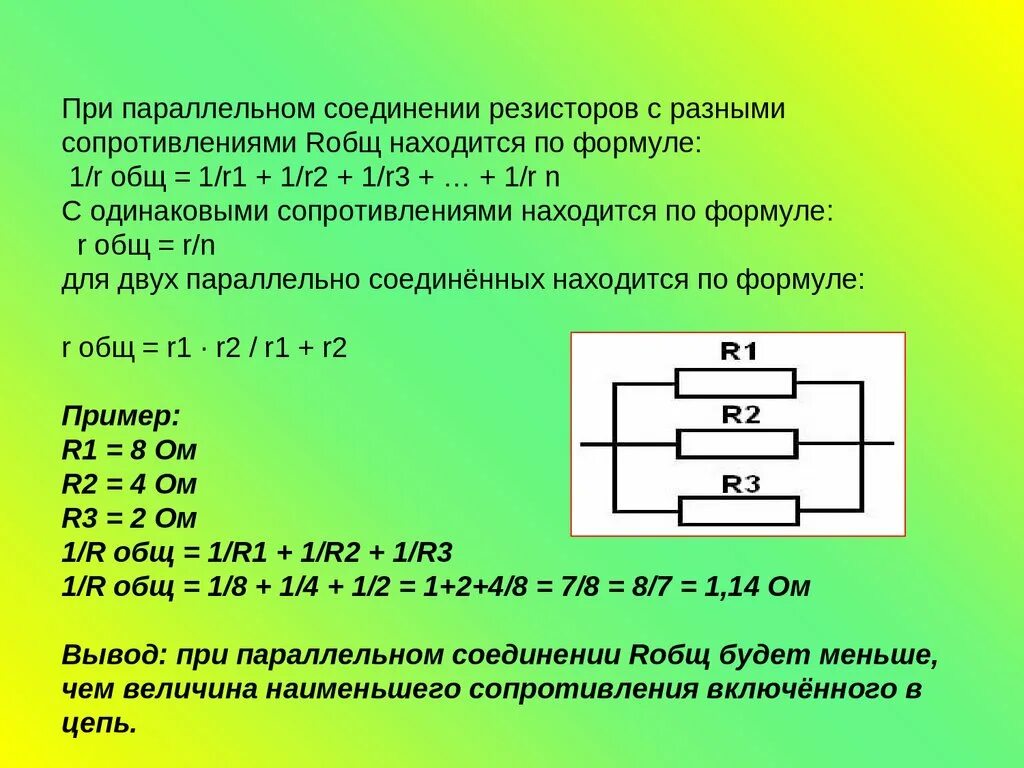 В каком соединении токи равны. Формула расчета параллельного подключения резисторов. Формула для расчета параллельного соединения сопротивлений. Формула расчета параллельного сопротивления резисторов. Формула при параллельном соединении 3 резисторов.