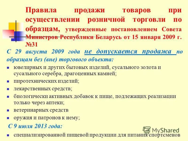 правила работы предприятия торговли. правила осуществления розничной торговли. мерчандайзинг на предприятиях розничной торговли. особенности организации розничной торговли. особенности продажи лекарственных препаратов.