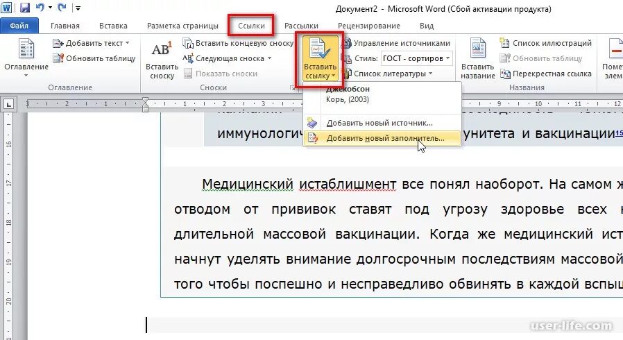 Как вставить ссылку в документ ворд. Как создать ссылку на литературу в Word. Word ссылка на источник литературы в тексте. Ссылки в Ворде на список литературы. Как вставить ссылку в ворд YF cgbcjr kbnthfnehs.