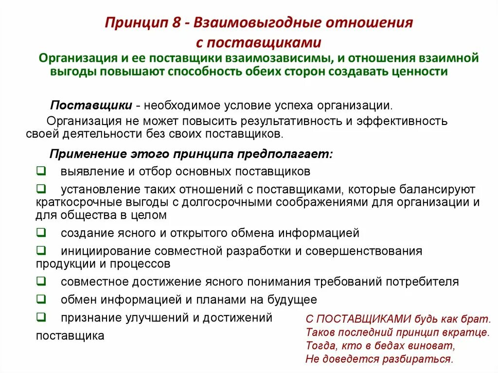 Взаимо выгодные отношения. Принцип взаимовыгодные отношения с поставщиками означает что. Принцип 8 взаимовыгодные отношения с поставщиками. Принципы взаимовыгодного сотрудничества. Как реализовать принцип взаимовыгодных отношений с поставщиками.