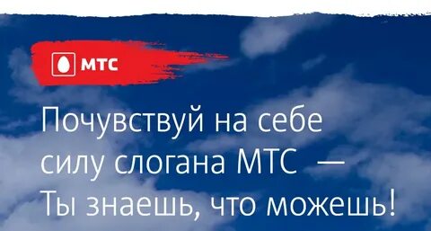 Реклама мтс как ты хочешь текст