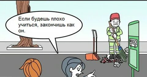 Если ты не будешь учиться