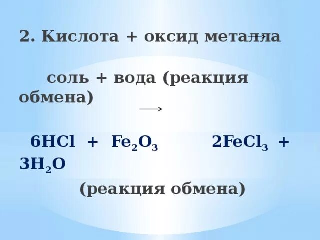 Реакция металл плюс кислота. Кислота оксид металла соль плюс вода. Кислота оксид металла соль вода реакция. Кислота оксид металла. Метал + кислота = соль + вода.
