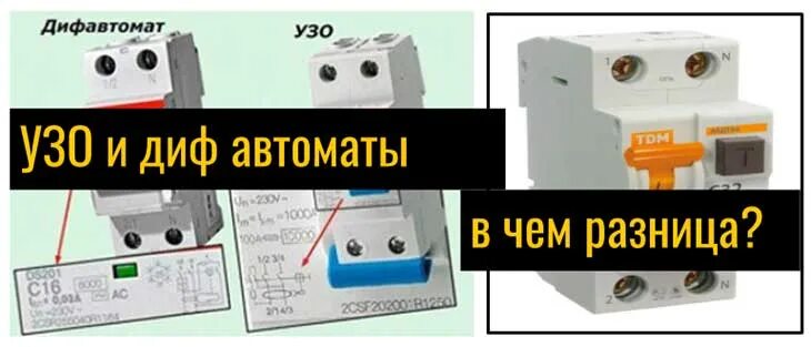 УЗО И дифавтомат. Разница УЗО И дифавтомат. Автоматы УЗО И Дифавтоматы разница. Дифференциальный автомат и УЗО отличия.