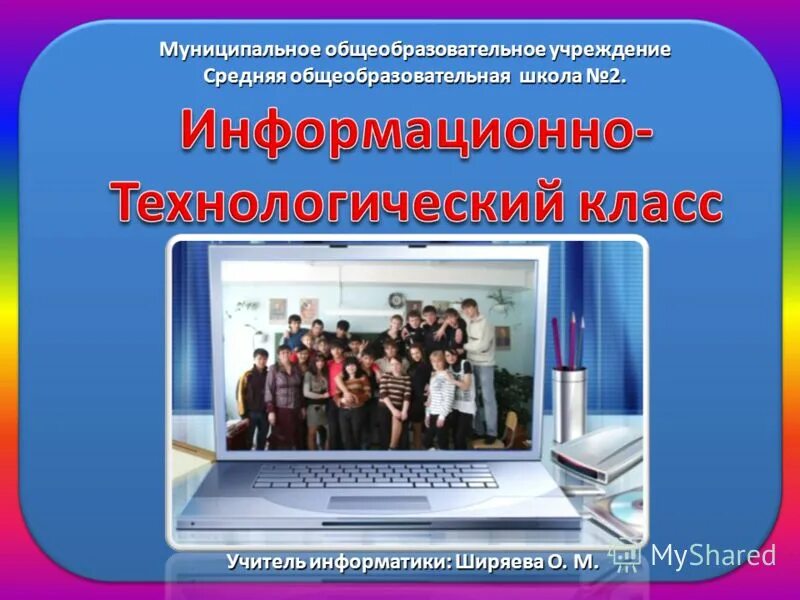 информационный класс в школе