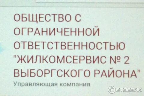 Отзыв жилкомсервис