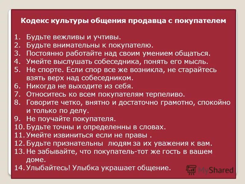 скрипты продаж продавца кассира. памятки для продавцов порядок. как правильно пишется слово продавец. фразы чтобы продать товар. памятка продавца консультанта.