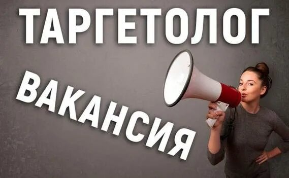 Таргетолог работа вакансии. Таргетолог. Картинки для таргетолога. Ключевые навыки таргетолога. Работа таргетолог.