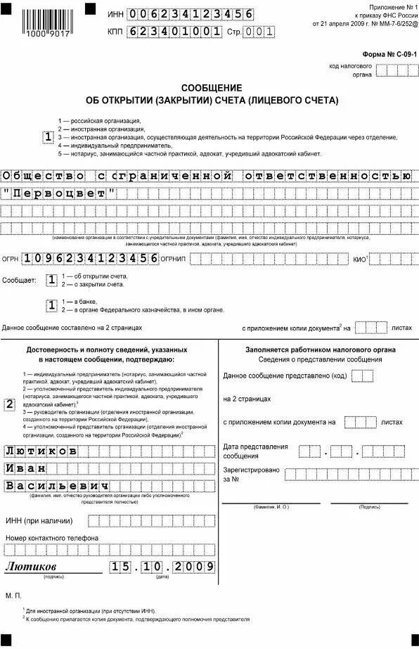 Закрытие счета сообщить в налоговую. Уведомление о закрытии расчетного счета образец. заявление на закрытие счета образец заполнения. заявление на открытие счета в банке образец. форма уведомления об открытии зарубежного счета.