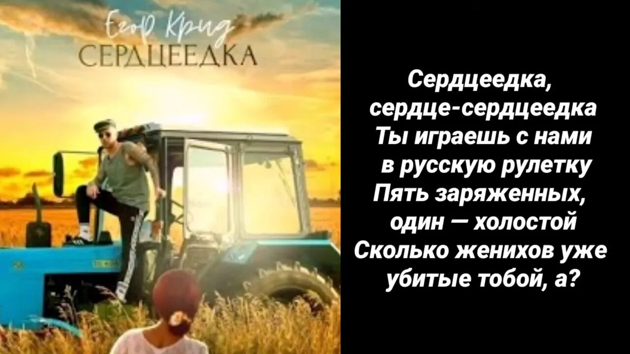 Сердцеедка слушать. Сердцеедка слова. Сердцеедка песня текст.