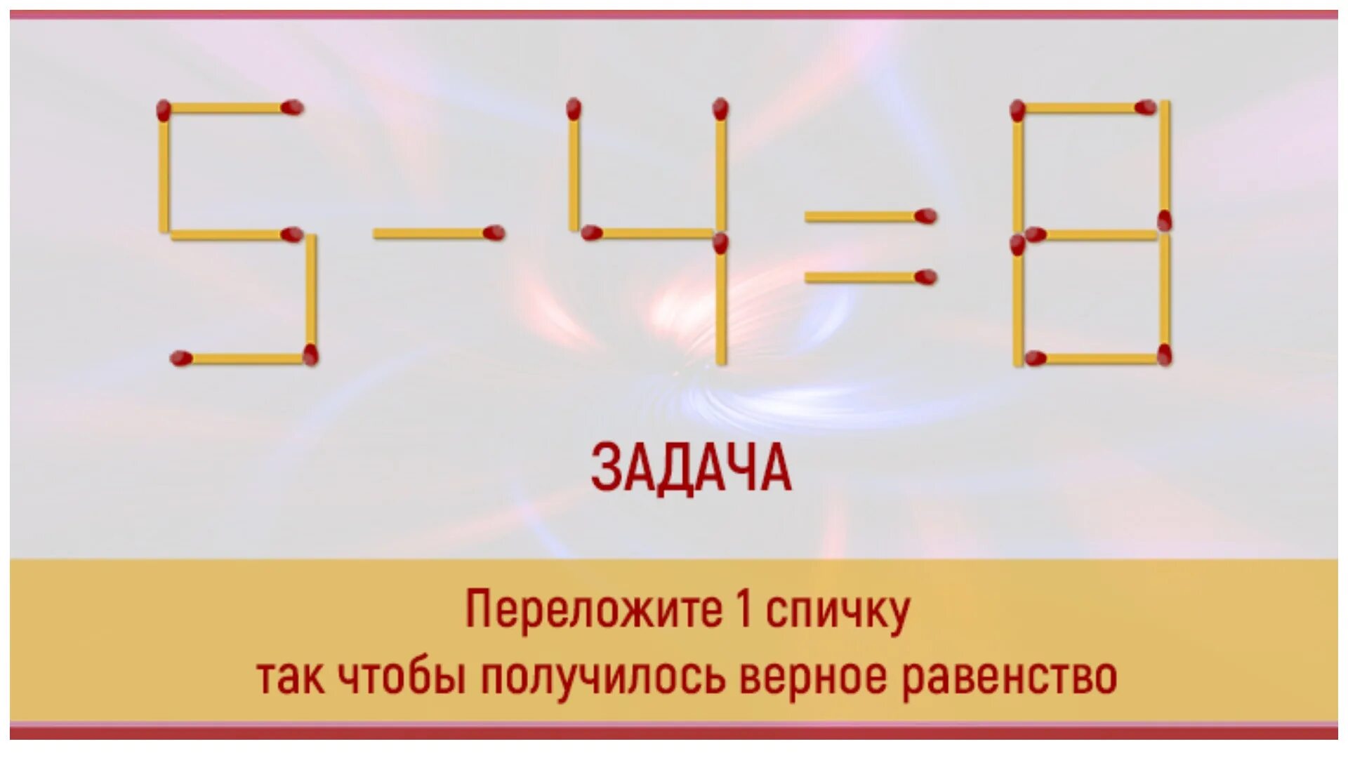 Задания по математике со спичками с ответами. Задания со спичками 5 класс с ответами. Задания со спичками математика. Головоломка со спичками переложи 1 спичку. Головоломки пожалуйста