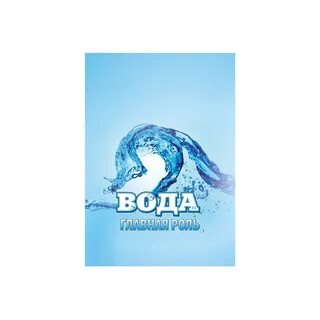 Вода главная