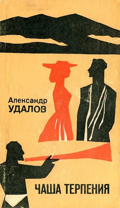 Удалов чаша терпения. Чаша терпения книга. Чаша терпения книга Автор. Терпеливая книга