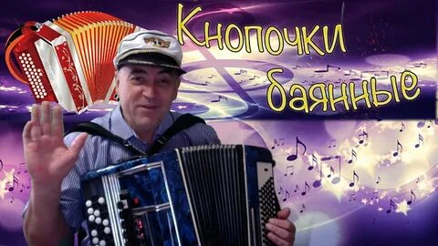 Песни на баяне минус