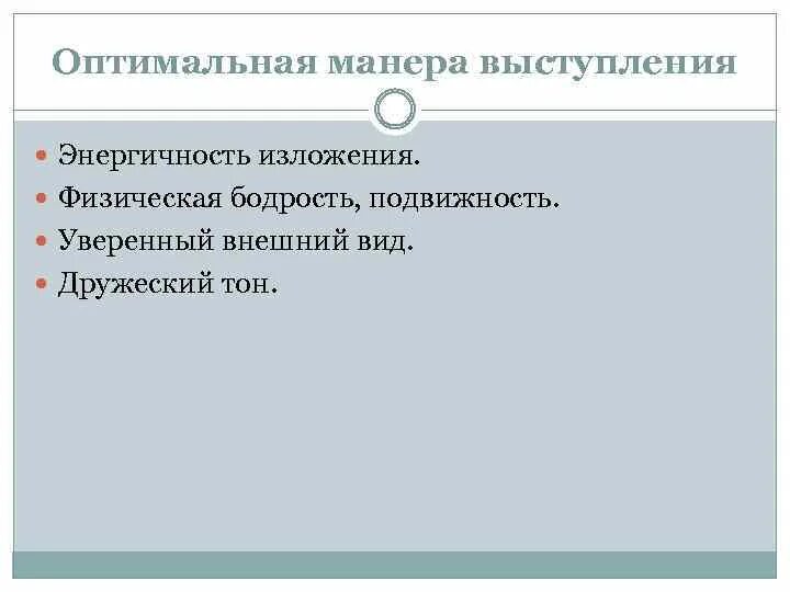 Оценка ораторской манеры выступающего. Манера выступления это. докладчик презентации. манера изложения. критерии оценки ораторской манеры выступающего.
