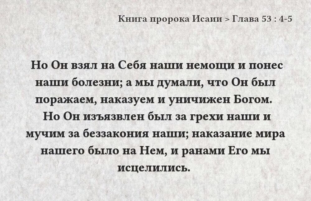 исайя 53 глава. глава 2 стих 4. соборные послания. библейские тексты. первое послание апостола павла к коринфянам.
