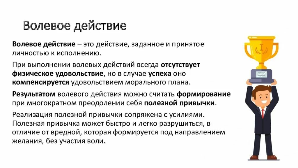 Волевое действие. Волевое действие это в психологии. Особенности волевых действий в психологии. Волевое действие пример.