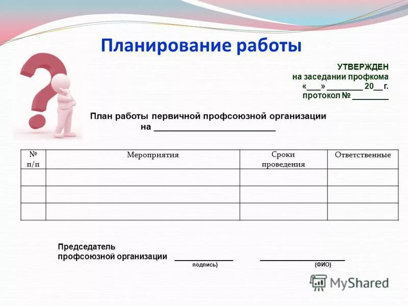 План профкома на год. План работы первичной профсоюзной организации. план работы профкома на год. план работы председателя профкома в детском саду. план работы профсоюзной организации пример.