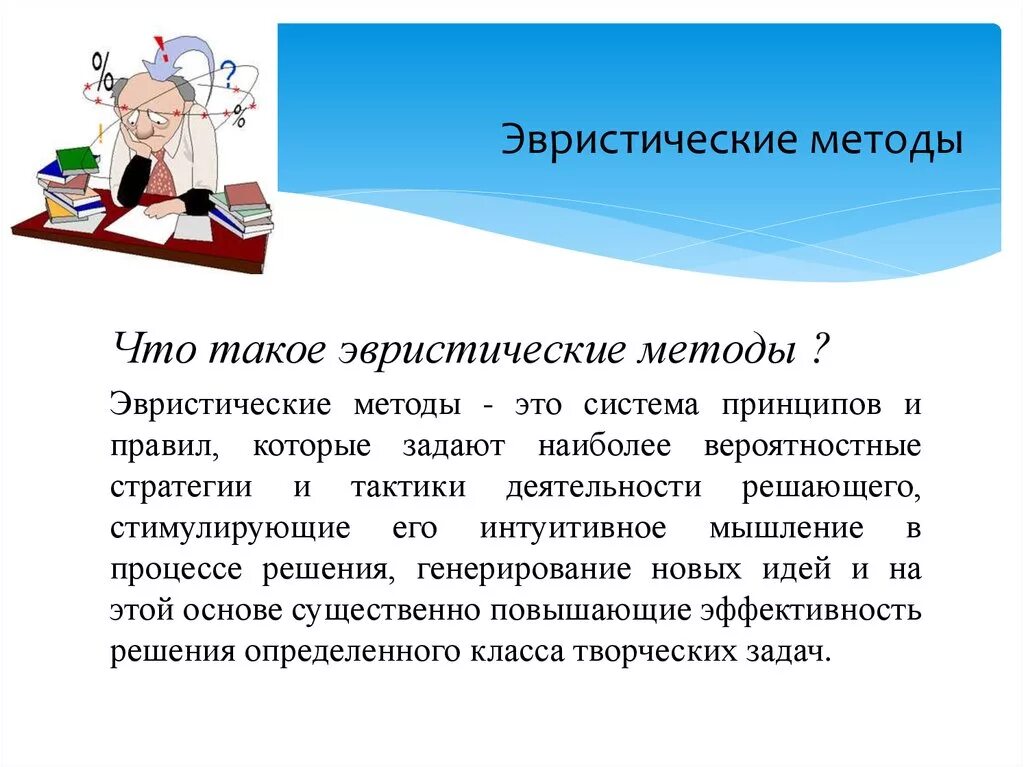 Эвристические методы. Эвристические методы обучения. Эвристические методы решения творческих задач. Эвристические методы примеры. Эвристический и исследовательский методы обучения