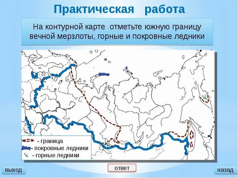 Отметьте на карте россии. Оледенение и многолетняя мерзлота карта России. Покровные ледники на карте. Лещники на контурной карте. Карта распространения ледников.