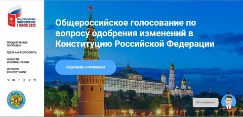 Всенародное голосование 1 июля 2020 года