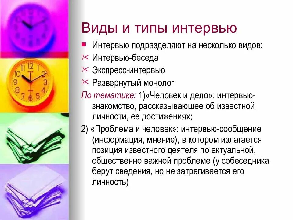 Виды ответов в интервью. Виды интервью. интервью виды интервью. виды и типы интервью. виды и типы интервьюирования.
