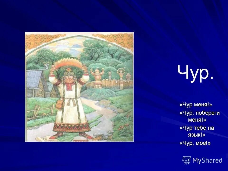 чур и пращур. чур не я. чур меня чур что это значит. чур в славянской мифологии. выражение чур меня.