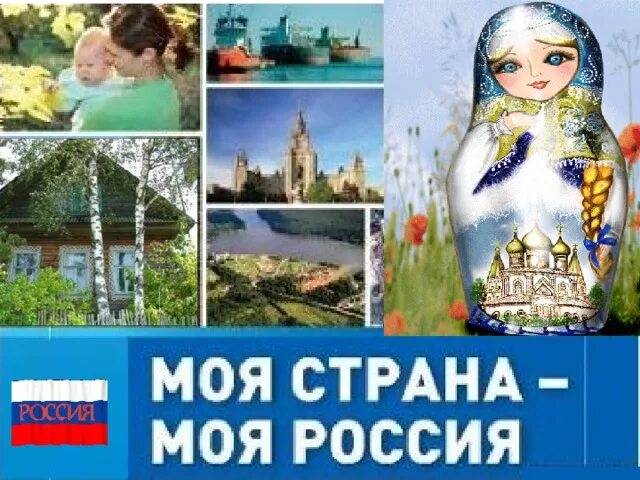 Моя Страна Россия. Моя Страна моя Россия. Плакат моя Россия моя Страна. Моя Страна моя Россия надпись.