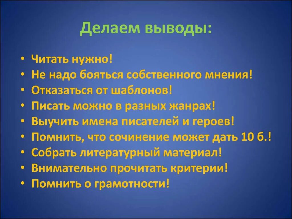 Главное делать выводы