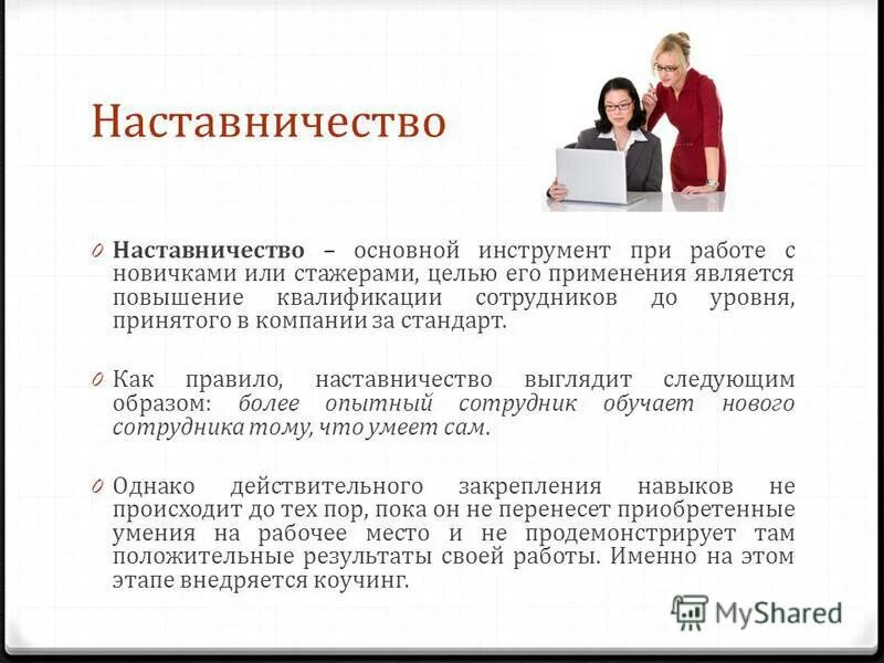 Рекомендации наставника. Адаптация персонала система наставничества. Наставничество новых сотрудников. Наставничество и обучение новых сотрудников. Адаптация и наставничество новых сотрудников.