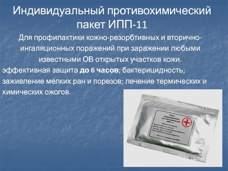Сколько часов сохраняется защитный эффект ипп 11. Ипп-11 индивидуальный противохимический пакет. противохимический пакет ипп-11 состав. пакет ипп-11 ту 9398-110-04872702-99. индивидуальный противохимический пакет ипп-11 представляет собой.