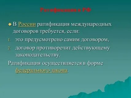 Ратификация договора что это означает простыми