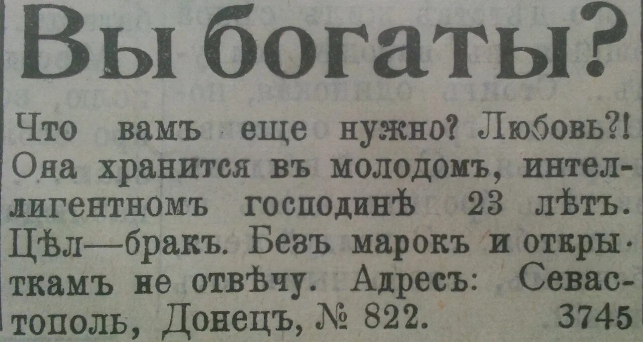 Сочинение 100 лет назад. Дореволюционные брачные объявления. Брачное объявление. Газеты прошлого века. Смешные брачные объявления дореволюционные.