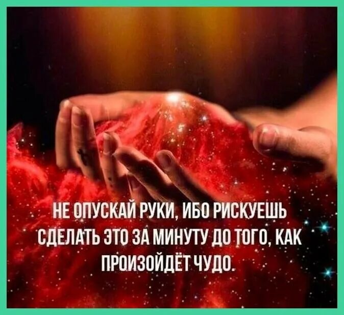 Никогда не уставала она в помощи. Афоризмы не опускать руки. Не опускать руки цитаты. Никогда не опускай руки цитаты. Когда опускаются руки цитаты.