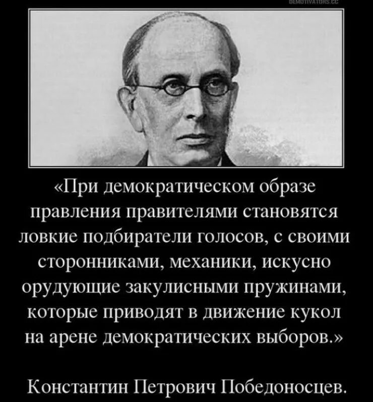 Как выглядит победоносцев. Победоносцев о демократии. высказывания о демократии.