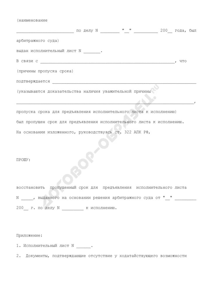 Ходатайство на восстановление срока исполнительного листа. Заявление на восстановление сроков исполнительного листа. Ходатайство о восстановлении пропущенного срока. Заявление о восстановлении срока предъявления исполнительного листа.