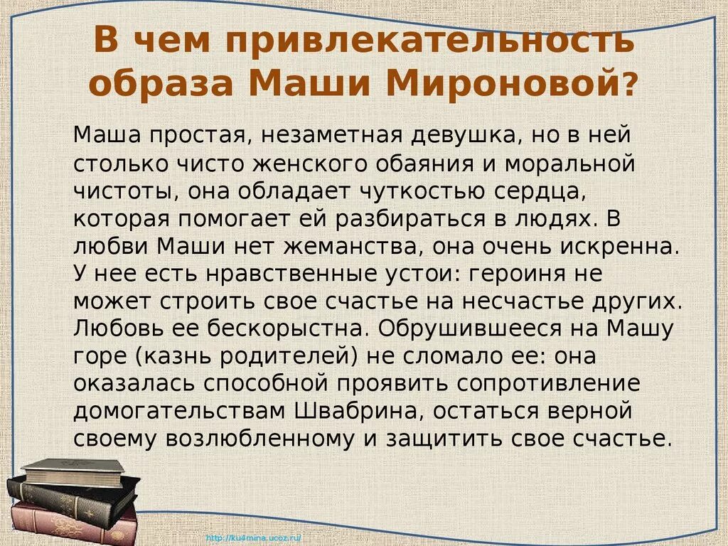 Маша миронова произведение капитанская дочка. Маша Миронова Капитанская дочка сочинение. Сочинение Маша Миронова. Сочинение Капитанская дочка на тему Маша Миронова. Сочинение на тему Маша Миронова.